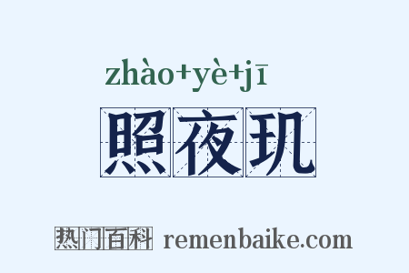 照夜玑是什么意思的图片